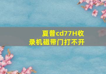 夏普cd77H收录机磁带门打不开