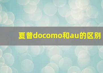 夏普docomo和au的区别