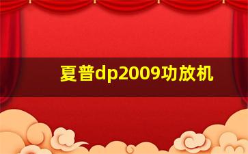 夏普dp2009功放机