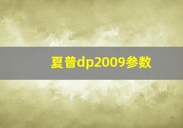 夏普dp2009参数