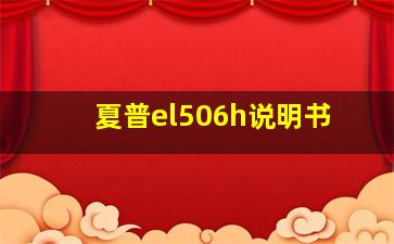 夏普el506h说明书