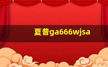 夏普ga666wjsa