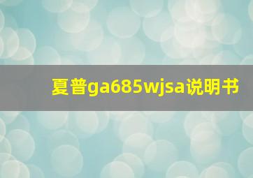 夏普ga685wjsa说明书