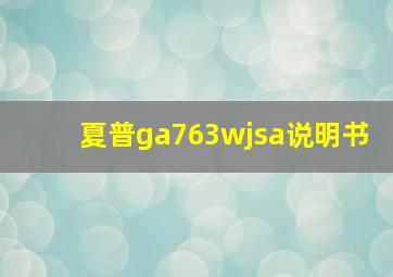 夏普ga763wjsa说明书