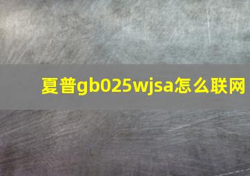 夏普gb025wjsa怎么联网