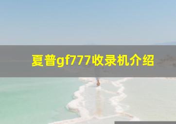 夏普gf777收录机介绍