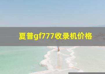 夏普gf777收录机价格