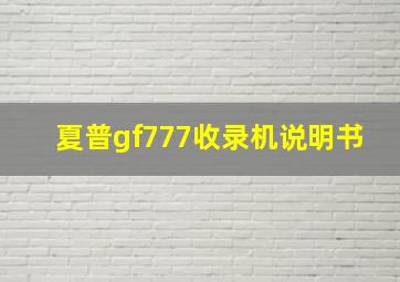 夏普gf777收录机说明书