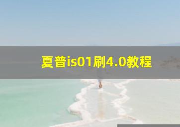 夏普is01刷4.0教程