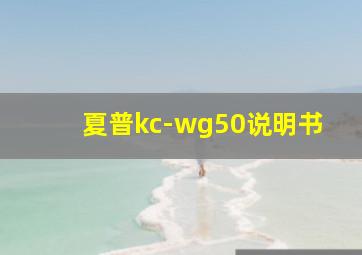 夏普kc-wg50说明书