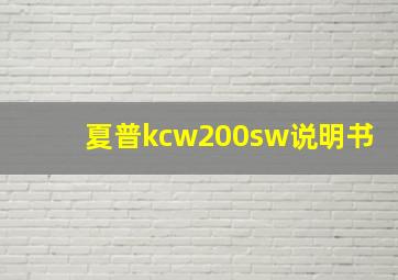 夏普kcw200sw说明书