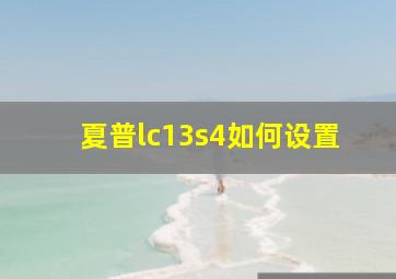 夏普lc13s4如何设置