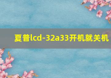 夏普lcd-32a33开机就关机