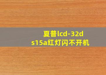 夏普lcd-32ds15a红灯闪不开机