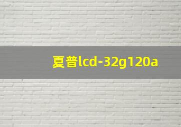 夏普lcd-32g120a