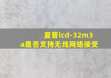 夏普lcd-32m3a是否支持无线网络接受