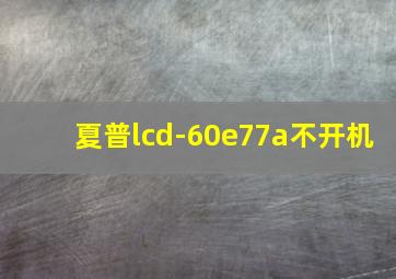 夏普lcd-60e77a不开机