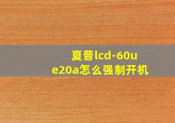 夏普lcd-60ue20a怎么强制开机