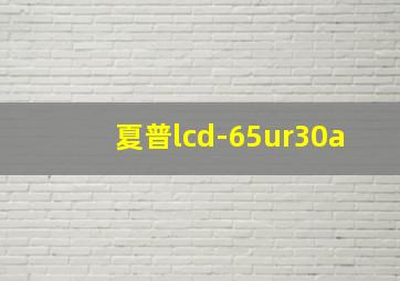 夏普lcd-65ur30a