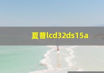 夏普lcd32ds15a