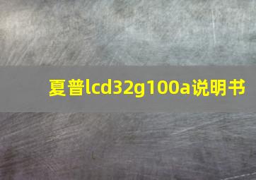 夏普lcd32g100a说明书