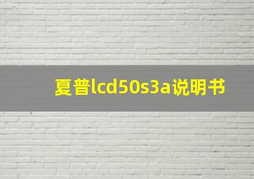 夏普lcd50s3a说明书