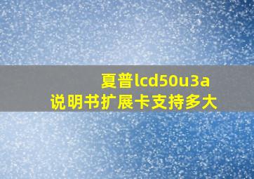 夏普lcd50u3a说明书扩展卡支持多大