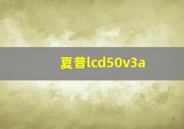 夏普lcd50v3a