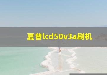 夏普lcd50v3a刷机