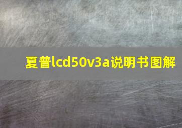 夏普lcd50v3a说明书图解