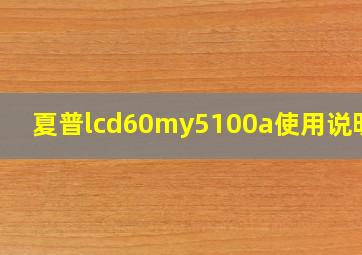 夏普lcd60my5100a使用说明书