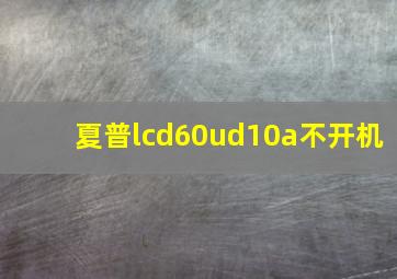 夏普lcd60ud10a不开机