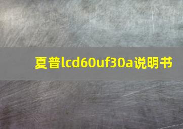 夏普lcd60uf30a说明书