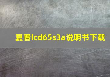 夏普lcd65s3a说明书下载