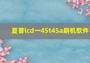 夏普lcd一45t45a刷机软件