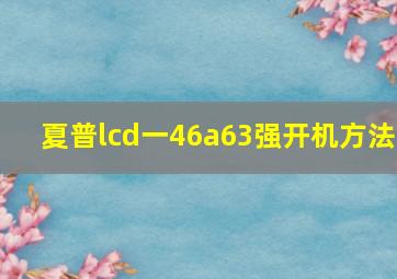 夏普lcd一46a63强开机方法