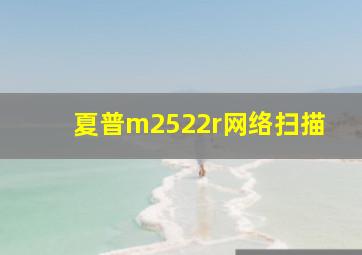 夏普m2522r网络扫描