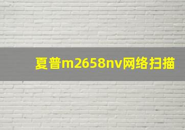 夏普m2658nv网络扫描