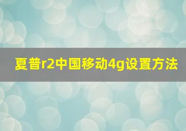 夏普r2中国移动4g设置方法