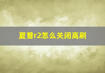 夏普r2怎么关闭高刷