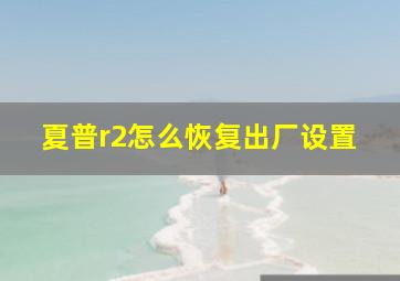 夏普r2怎么恢复出厂设置