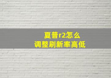 夏普r2怎么调整刷新率高低