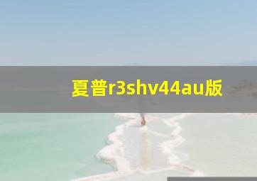 夏普r3shv44au版