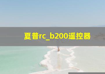 夏普rc_b200遥控器