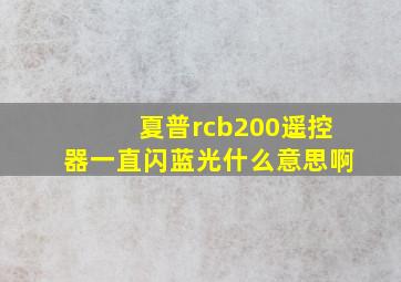 夏普rcb200遥控器一直闪蓝光什么意思啊