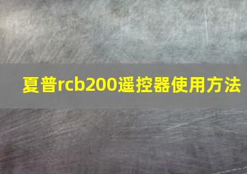 夏普rcb200遥控器使用方法