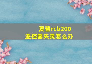 夏普rcb200遥控器失灵怎么办