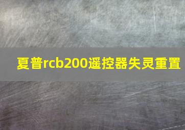 夏普rcb200遥控器失灵重置