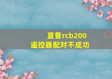 夏普rcb200遥控器配对不成功