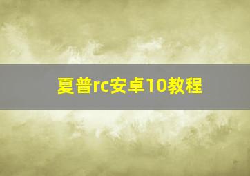 夏普rc安卓10教程